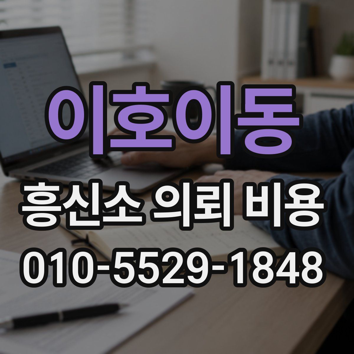 이호이동 흥신소 의뢰 비용