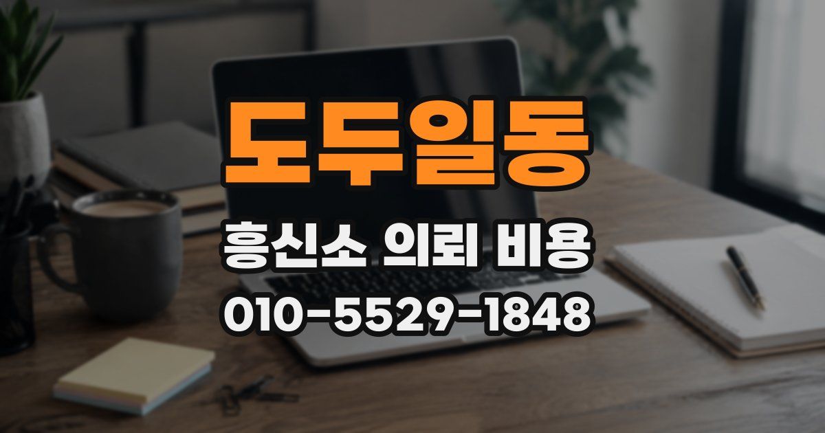 도두일동 흥신소 의뢰 비용
