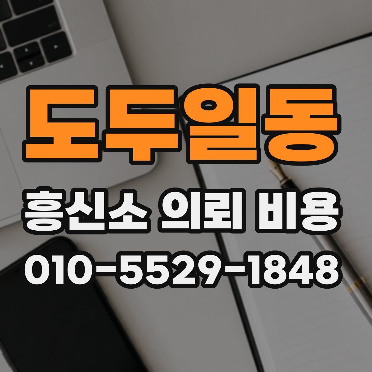 도두일동 흥신소 의뢰 비용