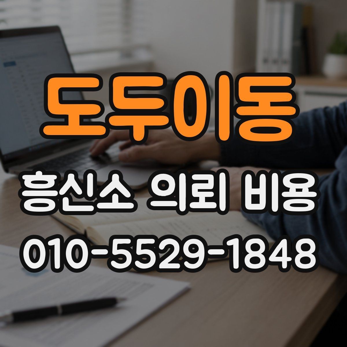 도두이동 흥신소 의뢰 비용 상담에서 꼭 물어볼 질문