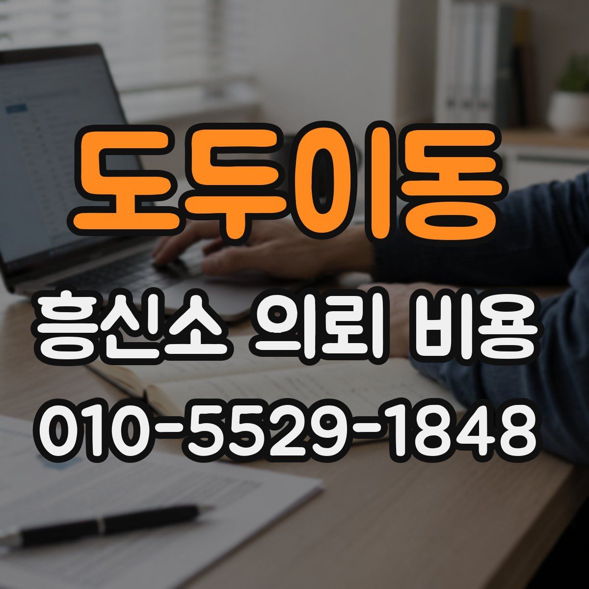도두이동 흥신소 의뢰 비용