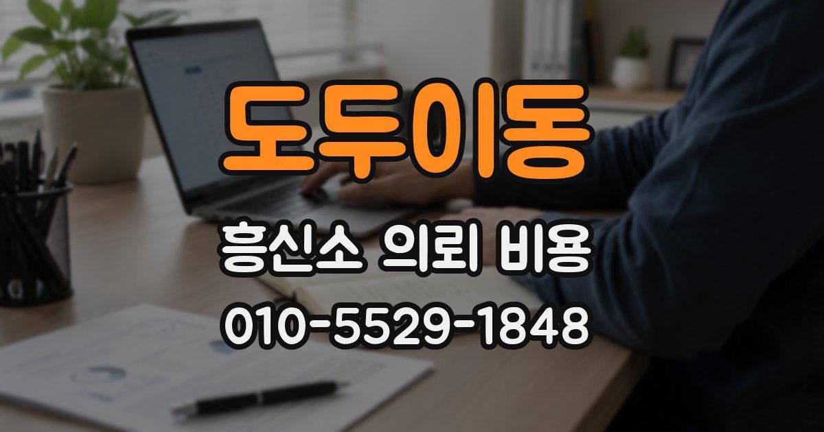 도두이동 흥신소 의뢰 비용