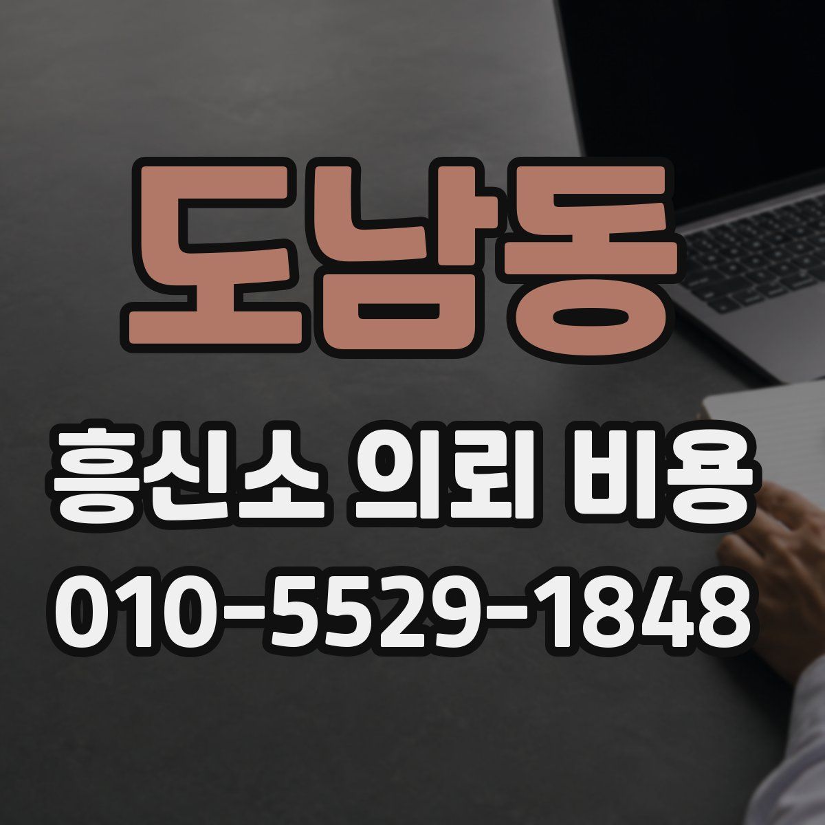 도남동 흥신소 의뢰 비용