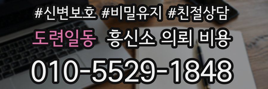 도련일동 흥신소 의뢰 비용