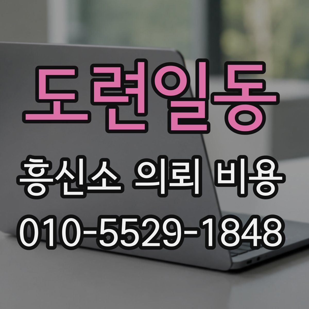 도련일동 흥신소 의뢰 비용