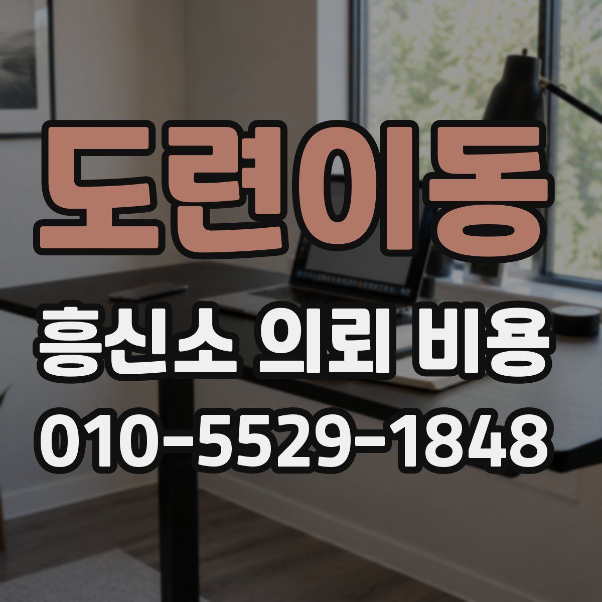 도련이동 흥신소 의뢰 비용