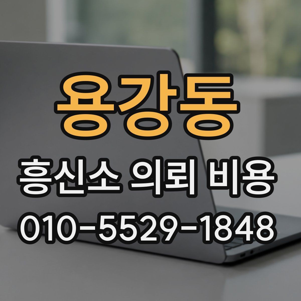 용강동 흥신소 의뢰 비용 안내를 볼 때 확인할 사항