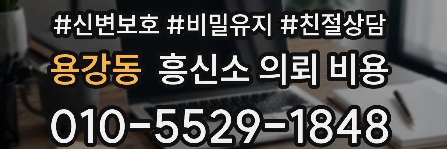 용강동 흥신소 의뢰 비용