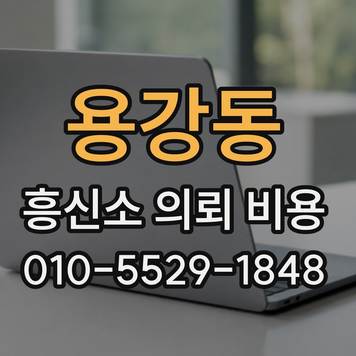 용강동 흥신소 의뢰 비용