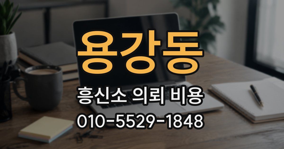 용강동 흥신소 의뢰 비용