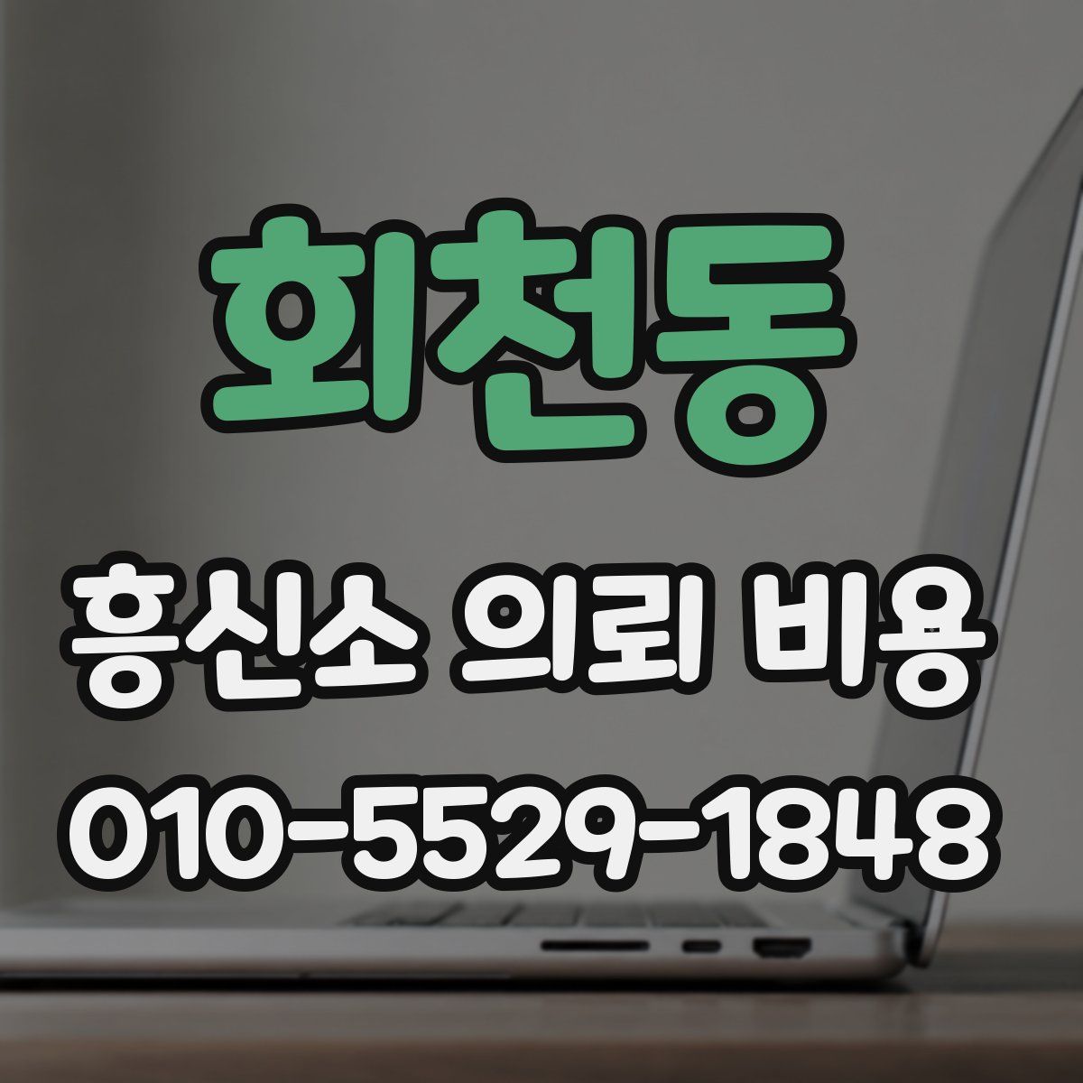 회천동 흥신소 의뢰 비용