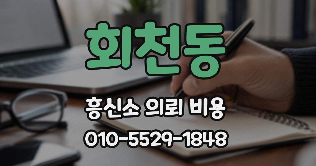 회천동 흥신소 의뢰 비용