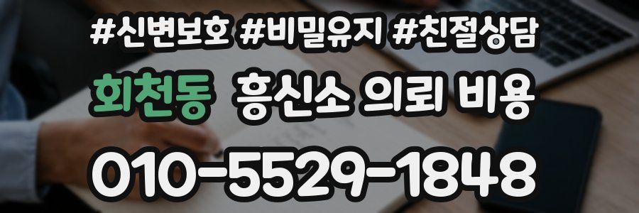 회천동 흥신소 의뢰 비용