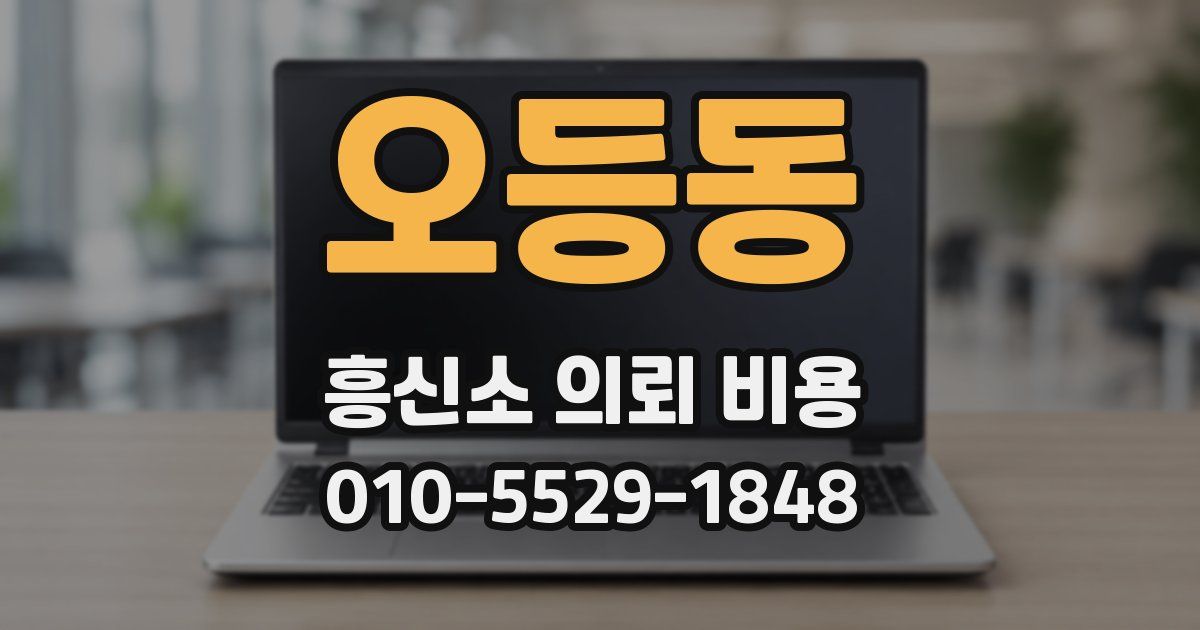 오등동 흥신소 의뢰 비용