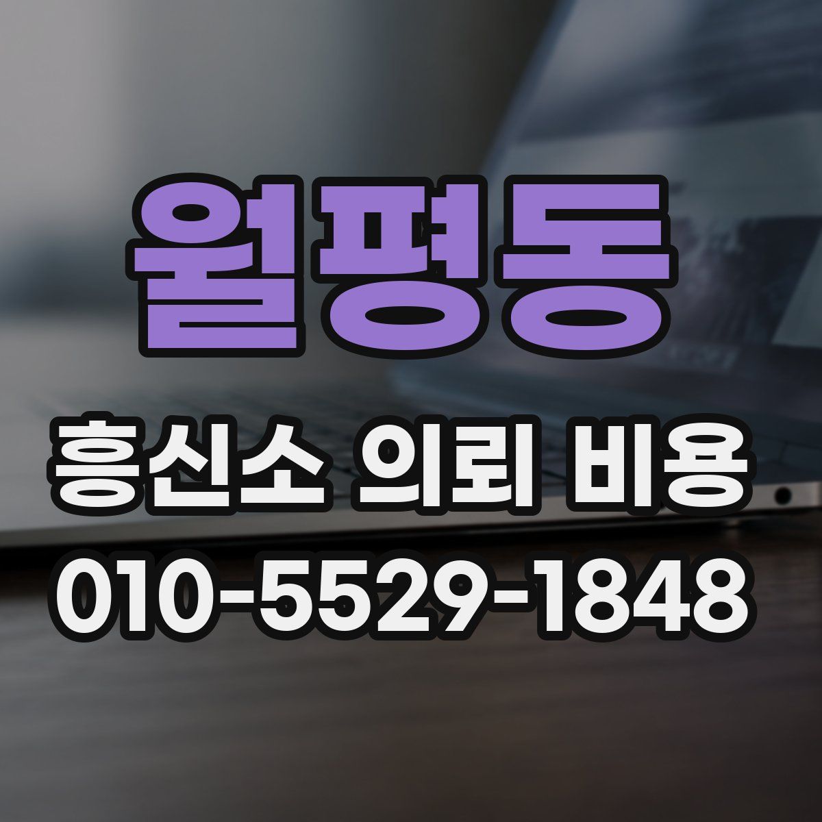월평동 흥신소 의뢰 비용
