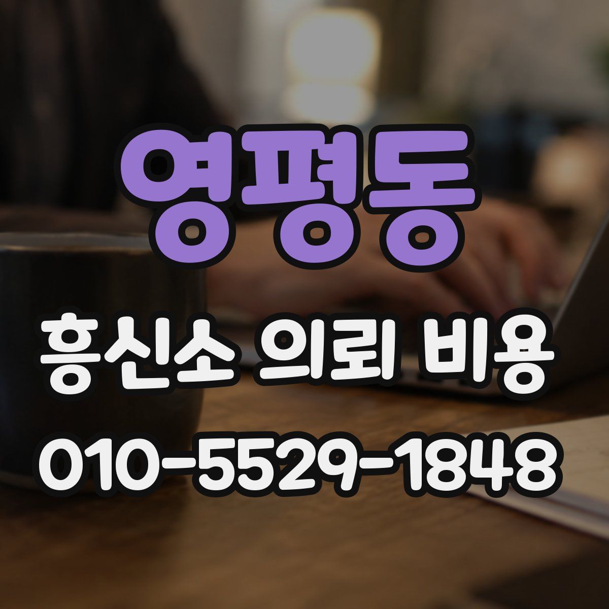 영평동 흥신소 의뢰 비용