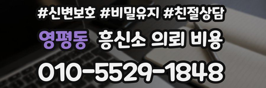 영평동 흥신소 의뢰 비용