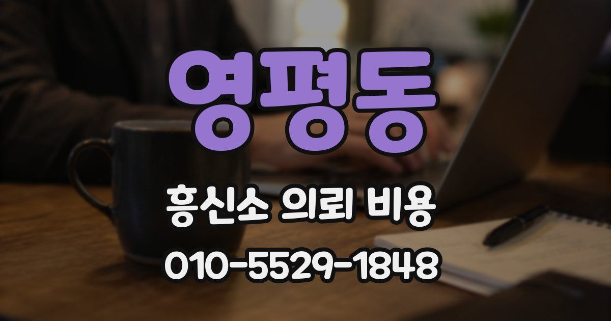 영평동 흥신소 의뢰 비용