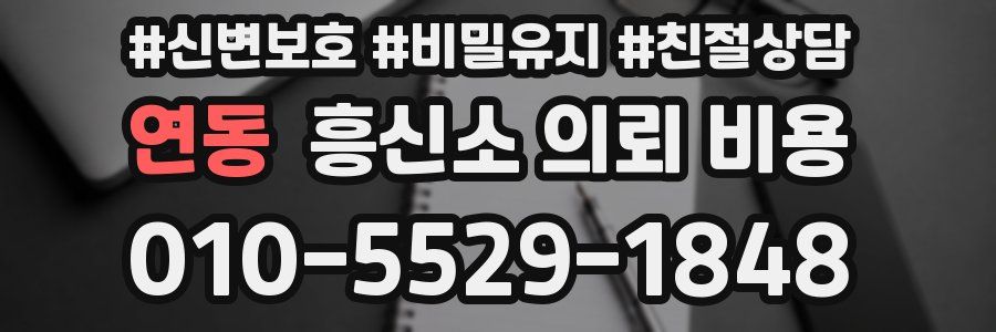 연동 흥신소 의뢰 비용