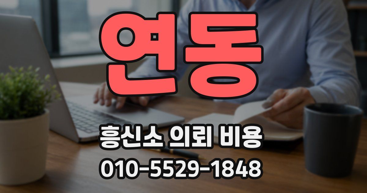 연동 흥신소 의뢰 비용