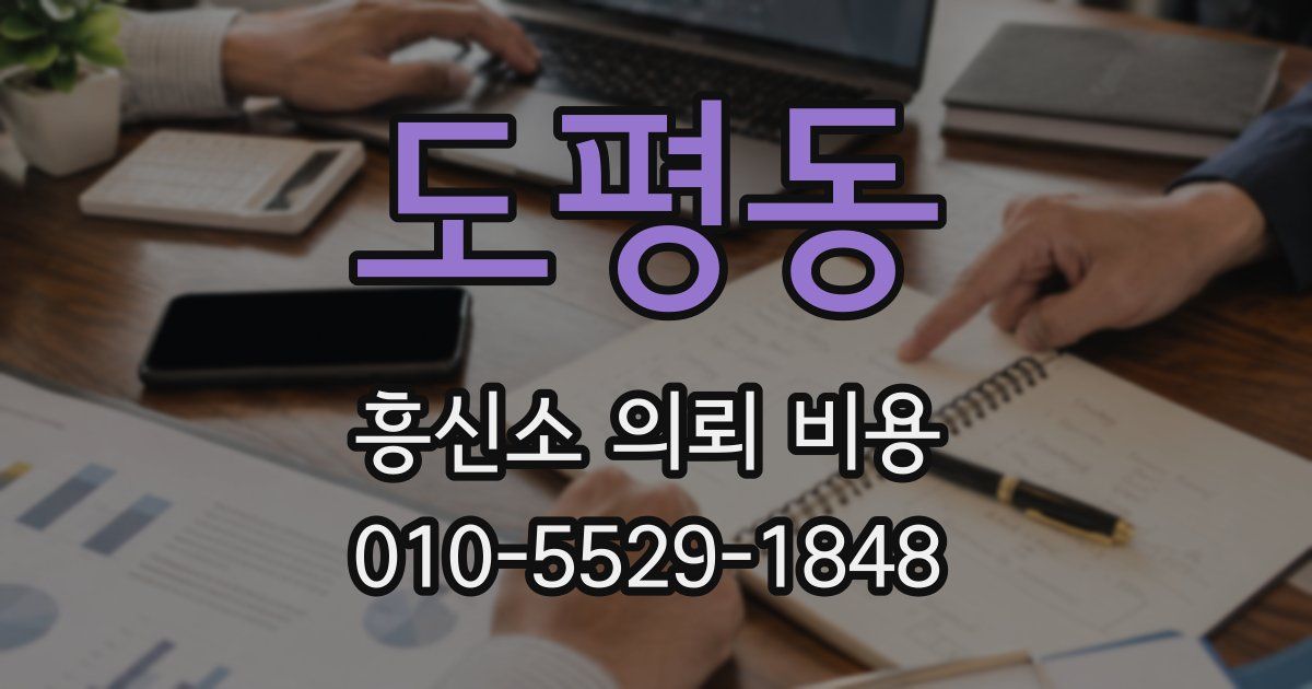 도평동 흥신소 의뢰 비용