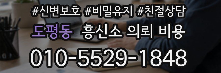 도평동 흥신소 의뢰 비용
