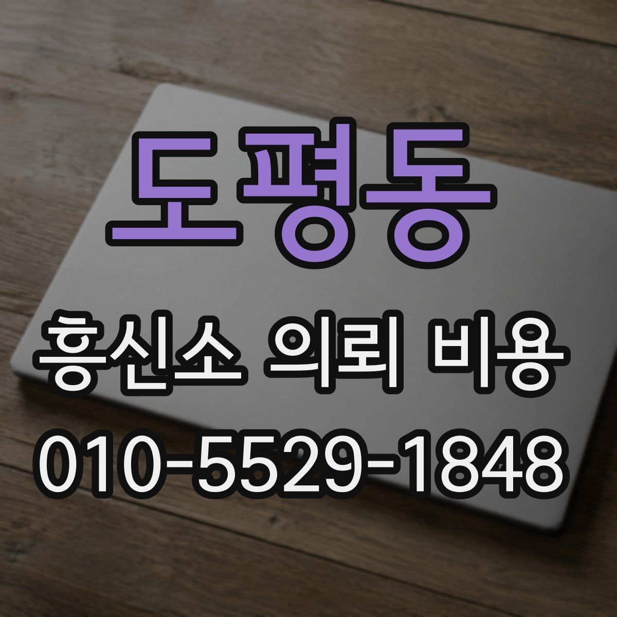 도평동 흥신소 의뢰 비용