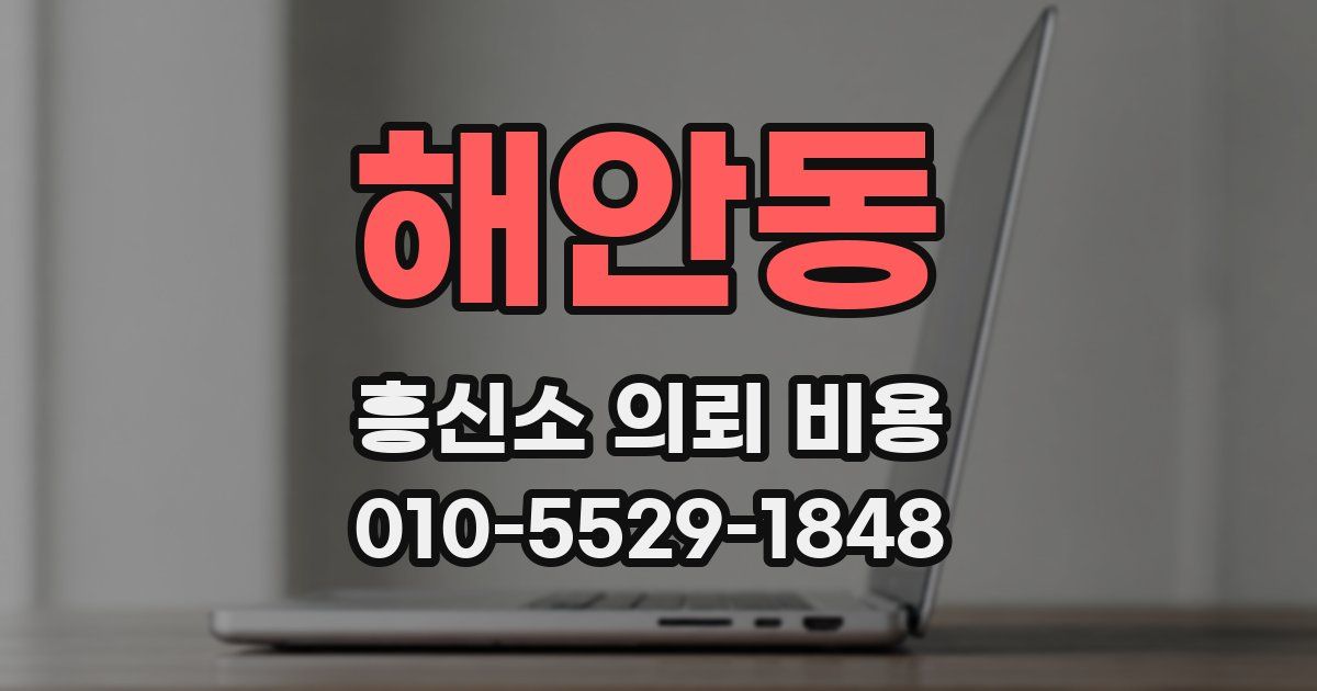 해안동 흥신소 의뢰 비용