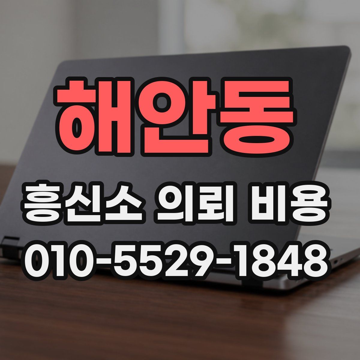 해안동 흥신소 의뢰 비용