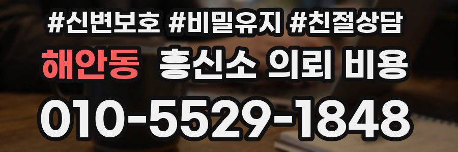 해안동 흥신소 의뢰 비용