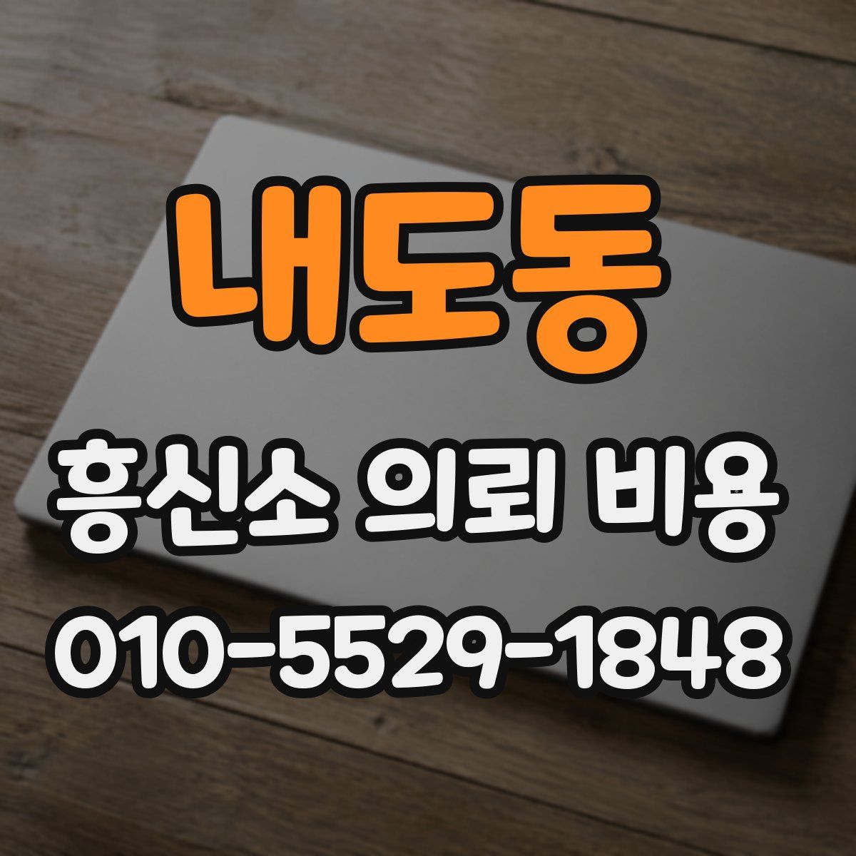 내도동 흥신소 의뢰 비용