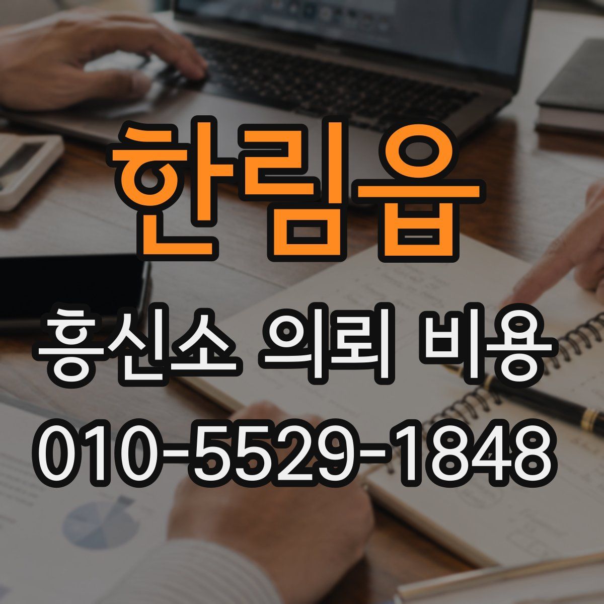 한림읍 흥신소 의뢰 비용