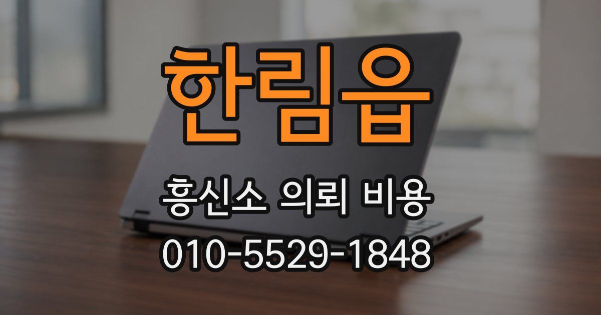 한림읍 흥신소 의뢰 비용