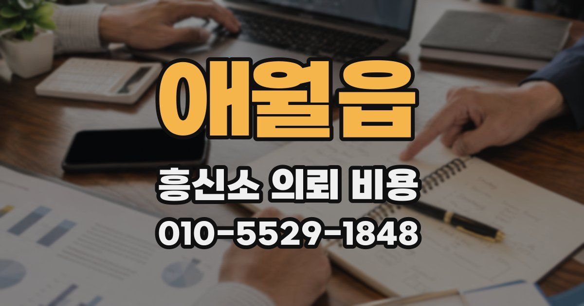 애월읍 흥신소 의뢰 비용