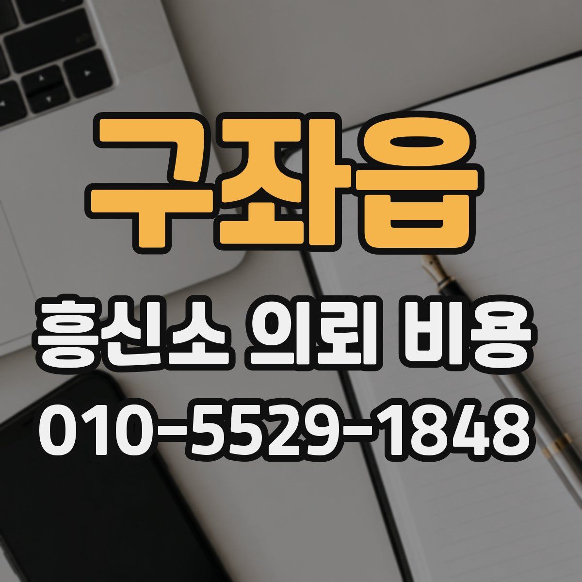 구좌읍 흥신소 의뢰 비용