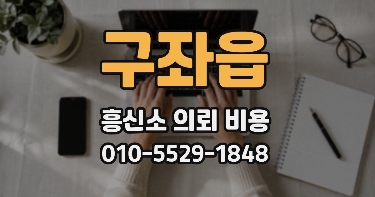 구좌읍 흥신소 의뢰 비용