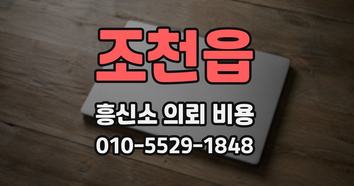 조천읍 흥신소 의뢰 비용