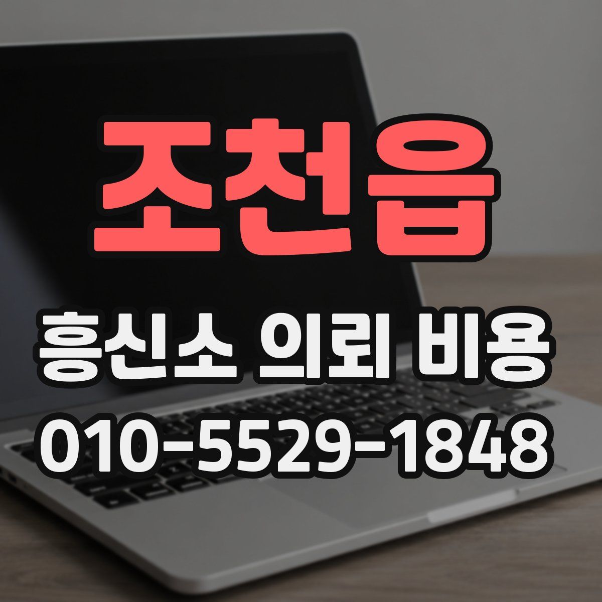 조천읍 흥신소 의뢰 비용
