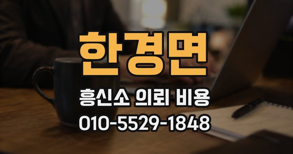 한경면 흥신소 의뢰 비용