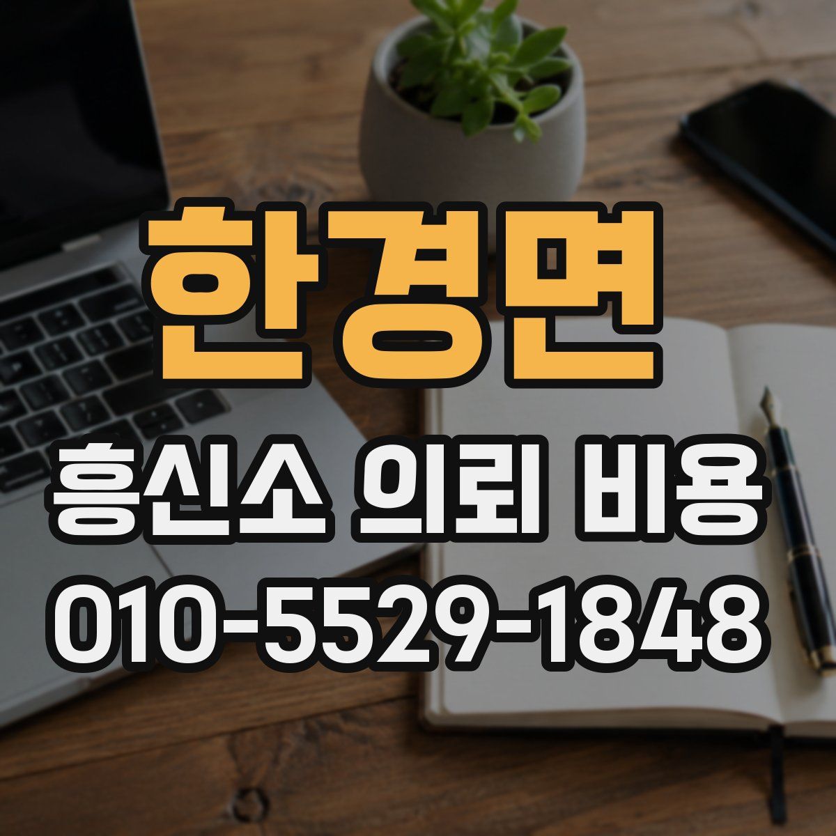 한경면 흥신소 의뢰 비용