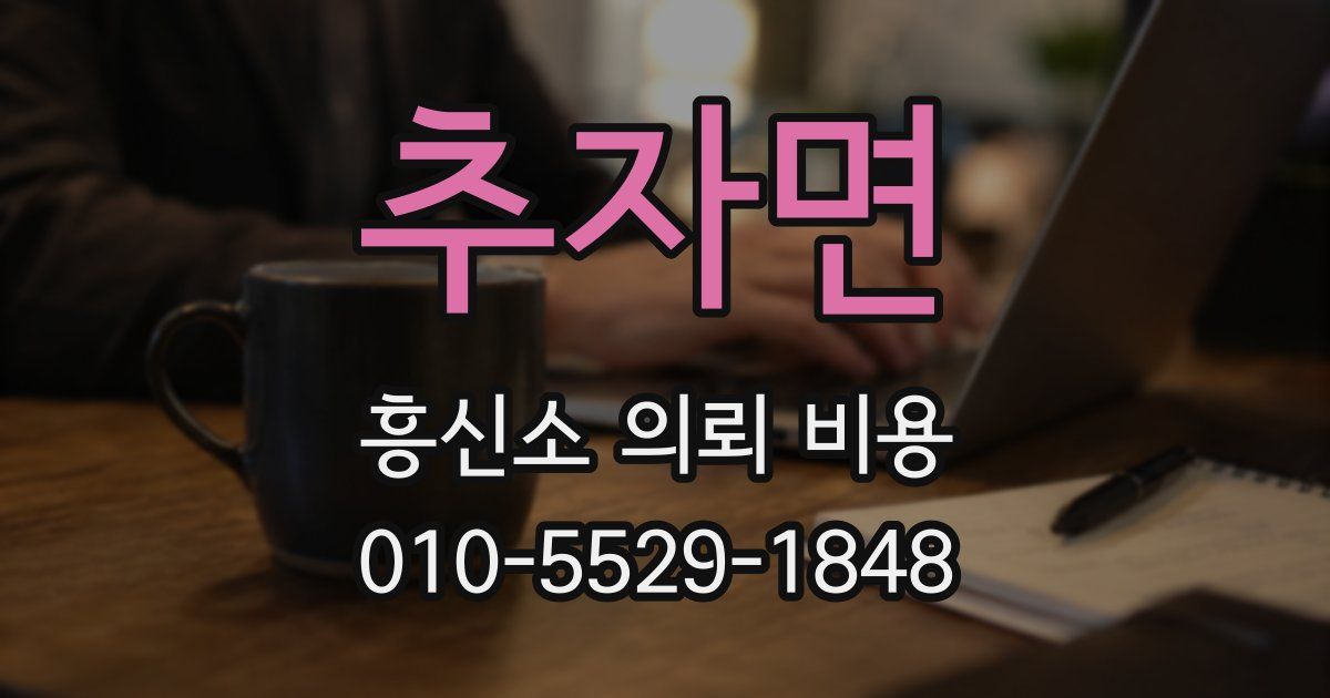 추자면 흥신소 의뢰 비용