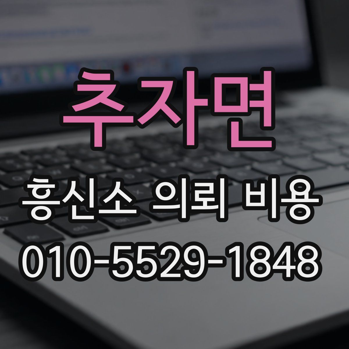 추자면 흥신소 의뢰 비용