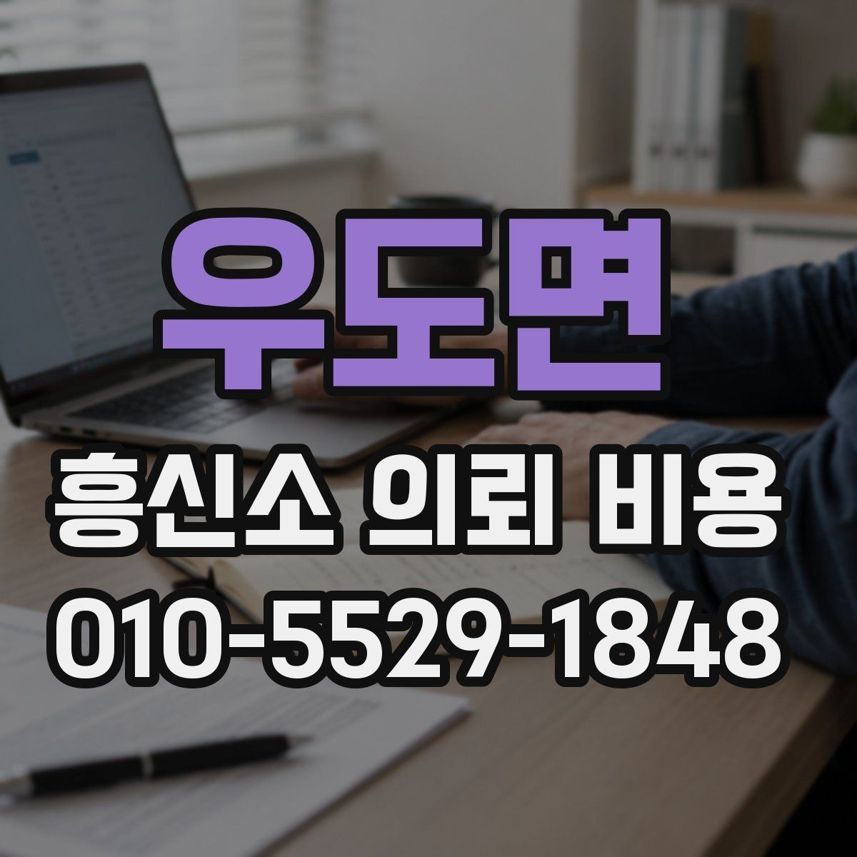 우도면 흥신소 의뢰 비용 안내문에서 읽어야 할 핵심