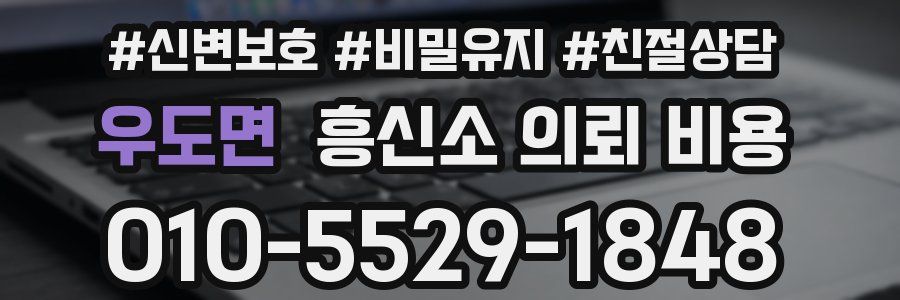 우도면 흥신소 의뢰 비용
