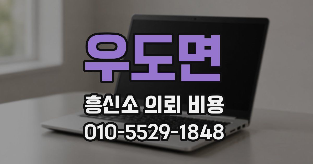 우도면 흥신소 의뢰 비용