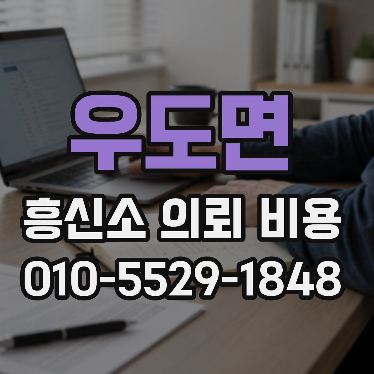 우도면 흥신소 의뢰 비용