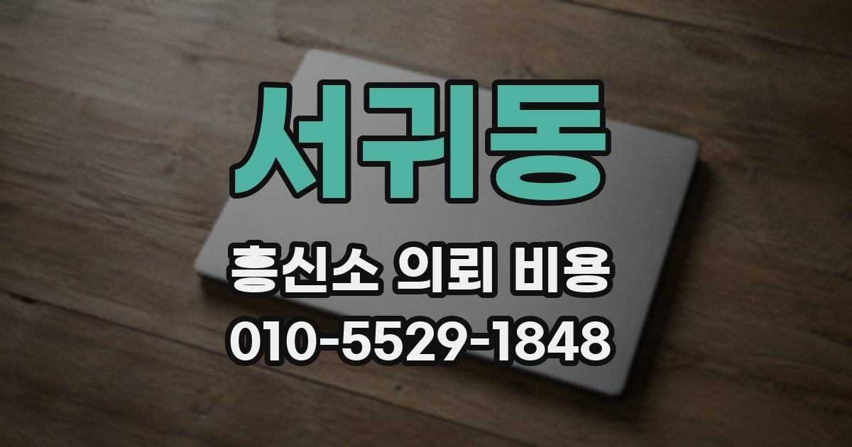 서귀동 흥신소 의뢰 비용