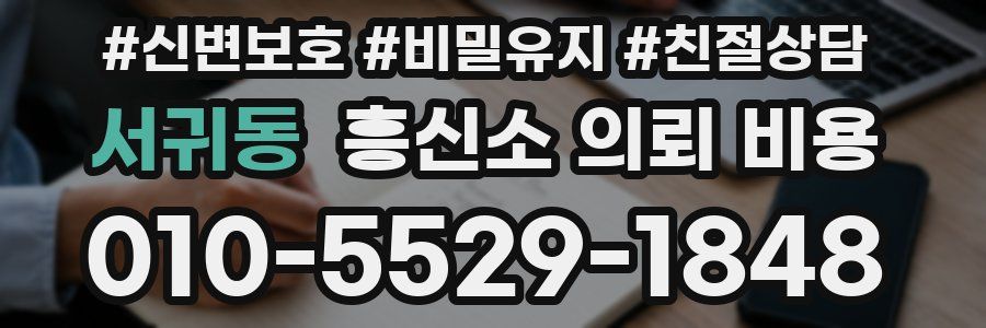 서귀동 흥신소 의뢰 비용