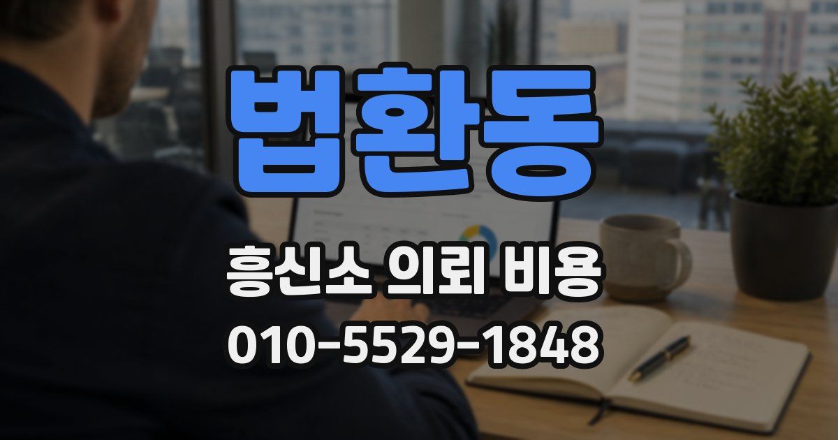 법환동 흥신소 의뢰 비용