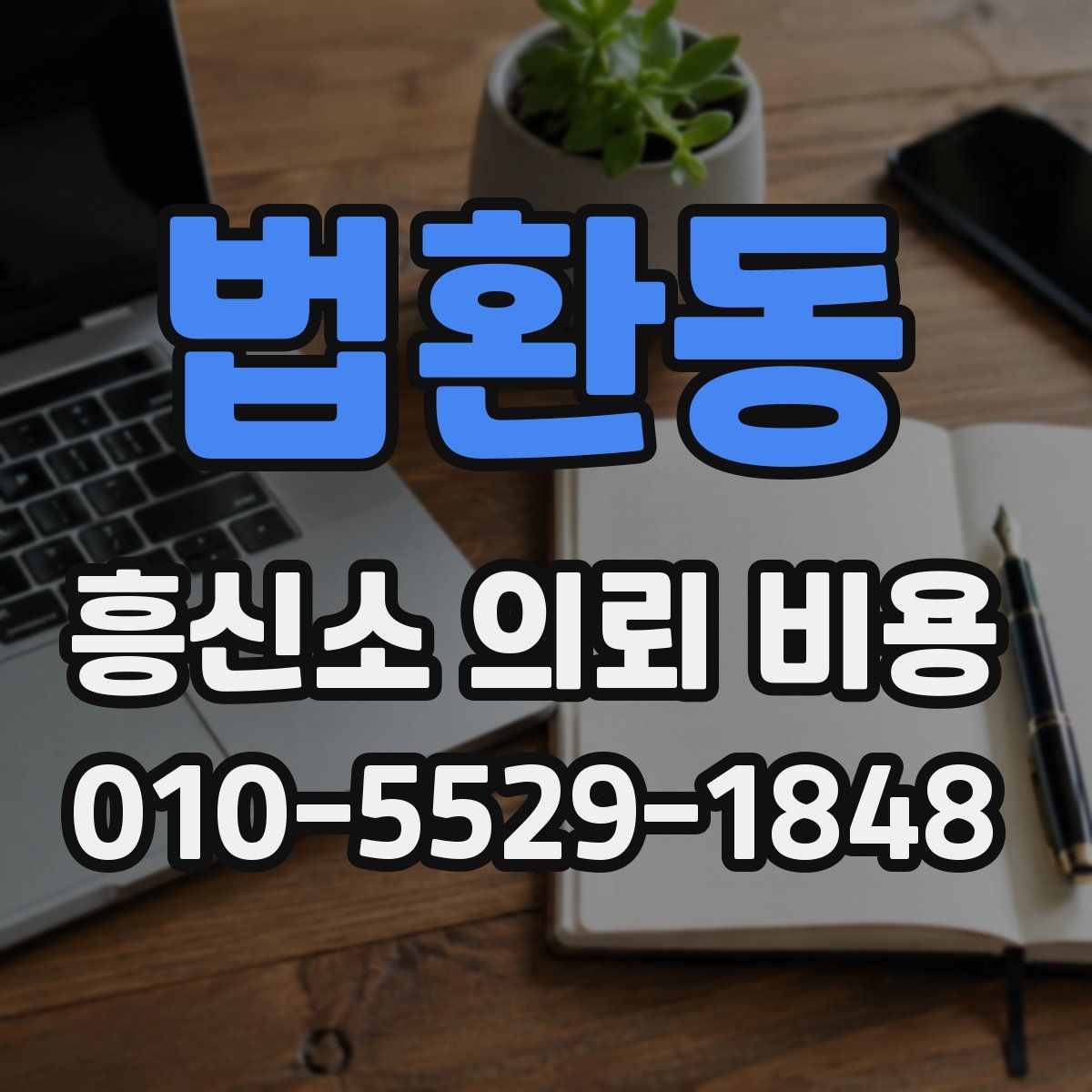 법환동 흥신소 의뢰 비용